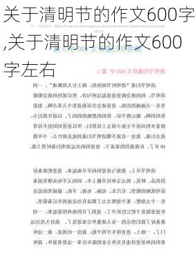 关于清明节的作文600字,关于清明节的作文600字左右