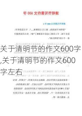 关于清明节的作文600字,关于清明节的作文600字左右