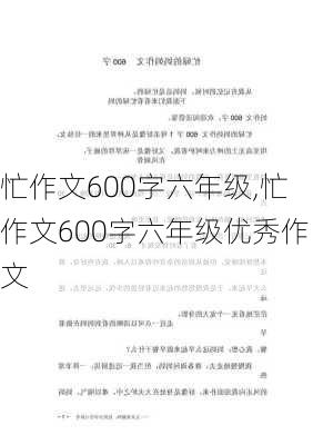 忙作文600字六年级,忙作文600字六年级优秀作文