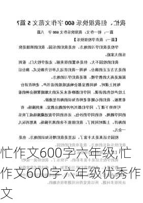 忙作文600字六年级,忙作文600字六年级优秀作文