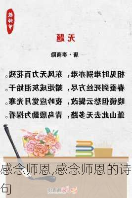 感念师恩,感念师恩的诗句