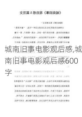 城南旧事电影观后感,城南旧事电影观后感600字