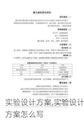 实验设计方案,实验设计方案怎么写