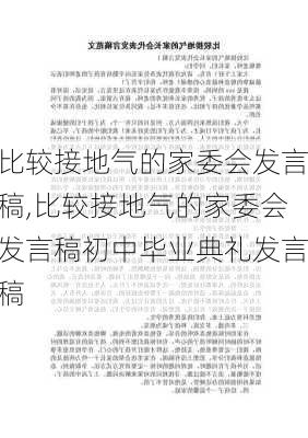 比较接地气的家委会发言稿,比较接地气的家委会发言稿初中毕业典礼发言稿