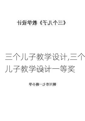 三个儿子教学设计,三个儿子教学设计一等奖