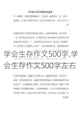 学会生存作文500字,学会生存作文500字左右