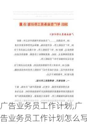 广告业务员工作计划,广告业务员工作计划怎么写