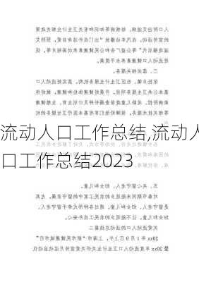 流动人口工作总结,流动人口工作总结2023