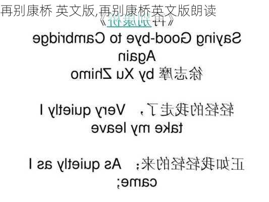 再别康桥 英文版,再别康桥英文版朗读