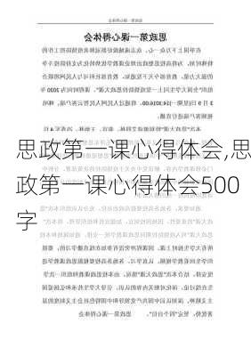 思政第一课心得体会,思政第一课心得体会500字