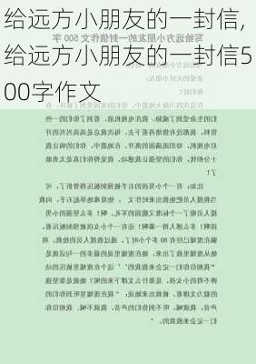 给远方小朋友的一封信,给远方小朋友的一封信500字作文