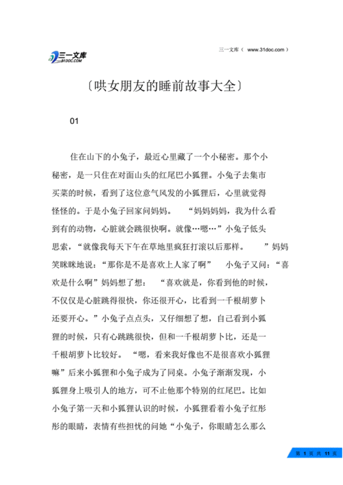 故事大全睡前故事女友,故事大全睡前故事女友哄睡长篇