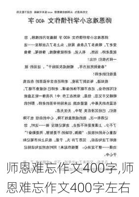 师恩难忘作文400字,师恩难忘作文400字左右