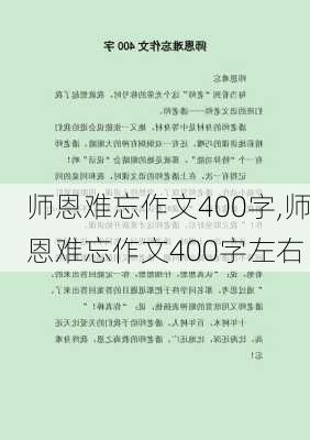 师恩难忘作文400字,师恩难忘作文400字左右