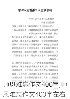 师恩难忘作文400字,师恩难忘作文400字左右