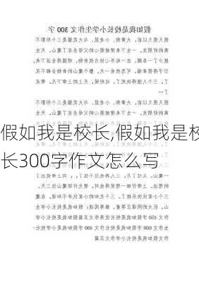 假如我是校长,假如我是校长300字作文怎么写