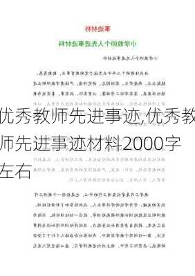 优秀教师先进事迹,优秀教师先进事迹材料2000字左右