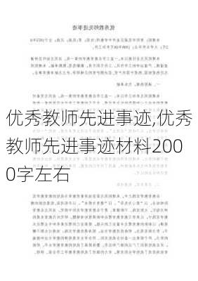 优秀教师先进事迹,优秀教师先进事迹材料2000字左右