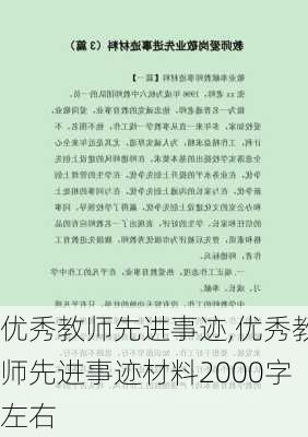 优秀教师先进事迹,优秀教师先进事迹材料2000字左右