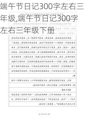 端午节日记300字左右三年级,端午节日记300字左右三年级下册