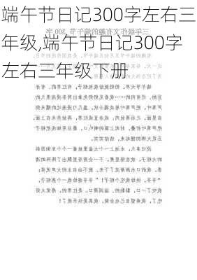 端午节日记300字左右三年级,端午节日记300字左右三年级下册