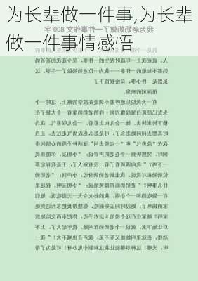 为长辈做一件事,为长辈做一件事情感悟