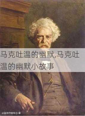 马克吐温的幽默,马克吐温的幽默小故事