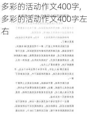 多彩的活动作文400字,多彩的活动作文400字左右