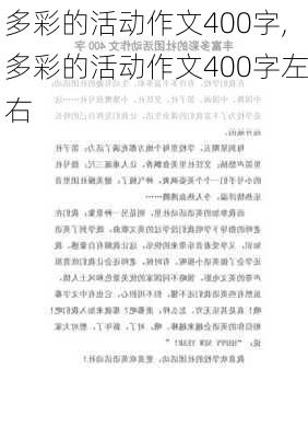 多彩的活动作文400字,多彩的活动作文400字左右