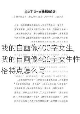 我的自画像400字女生,我的自画像400字女生性格特点怎么写