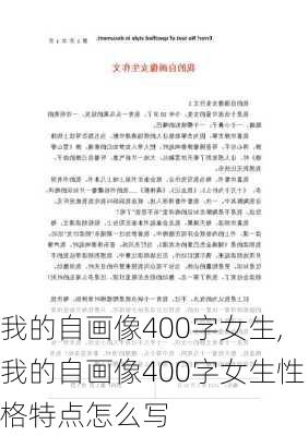 我的自画像400字女生,我的自画像400字女生性格特点怎么写