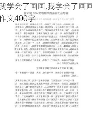 我学会了画画,我学会了画画作文400字