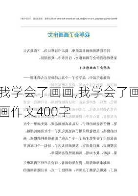 我学会了画画,我学会了画画作文400字