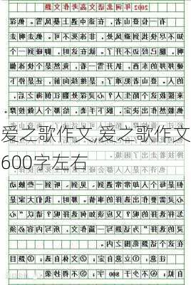 爱之歌作文,爱之歌作文600字左右