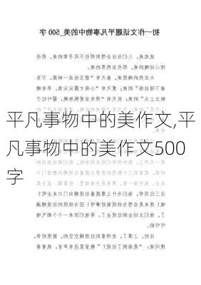 平凡事物中的美作文,平凡事物中的美作文500字