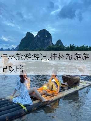 桂林旅游游记,桂林旅游游记攻略