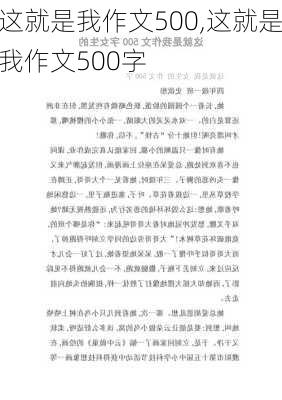 这就是我作文500,这就是我作文500字