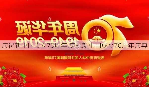 庆祝新中国成立70周年,庆祝新中国成立70周年庆典