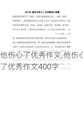 他伤心了优秀作文,他伤心了优秀作文400字