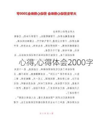 心得,心得体会2000字