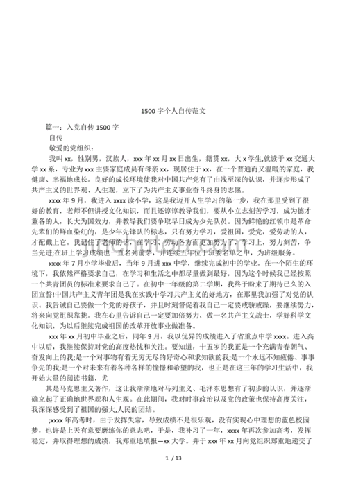 大学生个人自传范文,大学生个人自传范文1500字