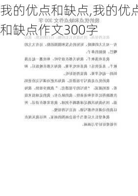 我的优点和缺点,我的优点和缺点作文300字