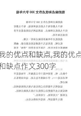 我的优点和缺点,我的优点和缺点作文300字