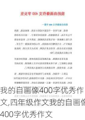 我的自画像400字优秀作文,四年级作文我的自画像400字优秀作文