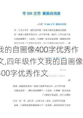 我的自画像400字优秀作文,四年级作文我的自画像400字优秀作文