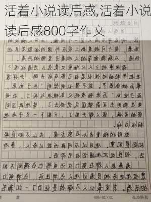 活着小说读后感,活着小说读后感800字作文