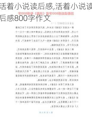 活着小说读后感,活着小说读后感800字作文