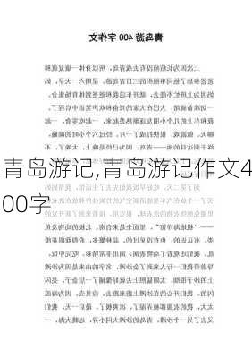 青岛游记,青岛游记作文400字