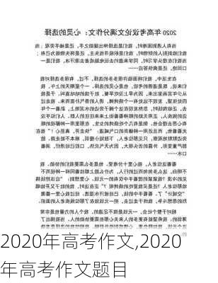 2020年高考作文,2020年高考作文题目