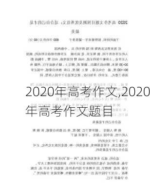 2020年高考作文,2020年高考作文题目